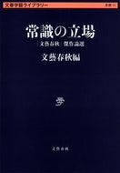 #文藝春秋 #常識の立場「文藝春秋」傑作論選