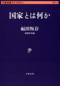 ＃福田 恆存 ＃国家とは何か : フクダツネアリ : What is a nation? : Tsunen Fukuda : 9784168130342