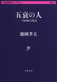 #徳岡孝夫 #五衰の人三島由紀夫私記