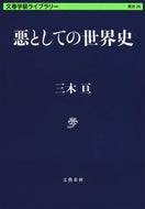 #三木亘 #悪としての世界史