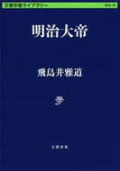 #飛鳥井雅道 #明治大帝