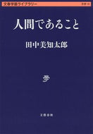 #田中美知太郎 #人間であること