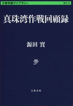 画像をギャラリービューアに読み込む, #源田實 #真珠湾作戦回顧録
