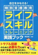 #梅永雄二 #特別支援教育ライフスキルトレーニング実