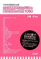 #玉置崇 #生徒指導要録作成の手引き＆総合所見の文例