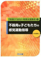 #中尾繁樹 #不器用な子どもたちの感覚運動指導