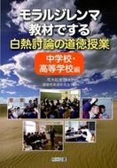 #荒木紀幸監修 #白熱討論の道徳授業中学校・高等学校編