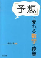 #相馬一彦 #「予想」で変わる数学の授業