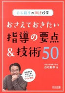 #白石範孝 #おさえておきたい指導の要点＆技術５０