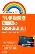 #静岡教育サークル「シ #成功する学級開きルール＆アイデア事典