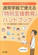 #中尾繁樹 #通常学級で使える「特別支援教育」ハンドブ