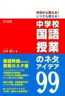 #山本純人 #中学校国語授業のネタ＆アイデア９９