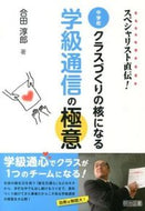 #合田淳郎 #中学校クラスづくりの核になる学級通信の極
