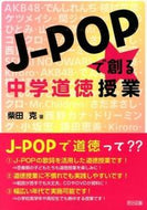 #柴田克 #Ｊ－ＰＯＰで創る中学道徳授業