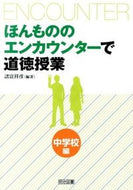 #諸富祥彦 #ほんもののエンカウンターで道徳中学校編