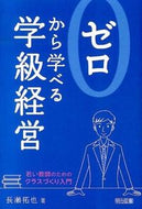 #長瀬拓也 #ゼロから学べる学級経営－若い教師のための