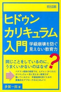 #多賀一郎 #ヒドゥンカリキュラム入門－学級崩壊を防ぐ