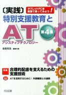 #金森克浩集代表 #〔実践〕特別支援教育とＡＴ４