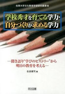 #佐長健司 #学校秀才を育てる学力・自分づくりが求める :9784181279172