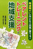 #米田和子 #ペアレントトレーニングと地域支援