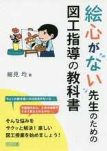 画像をギャラリービューアに読み込む, 細見均 / 絵心がない先生のための図工指導の教科書
