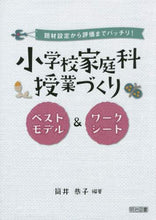 画像をギャラリービューアに読み込む, 筒井恭子 / 小学校家庭科授業づくりベストモデル＆ワー
