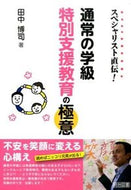 #田中博司 #通常の学級特別支援教育の極意