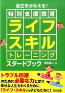 #梅永雄二 #特別支援教育ライフスキルトレーニングスタ