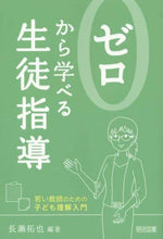 画像をギャラリービューアに読み込む, 長瀬拓也 / ゼロから学べる生徒指導－若い教師のための
