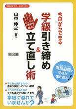 画像をギャラリービューアに読み込む, 山中伸之 / 今日からできる学級引き締め＆立て直し術
