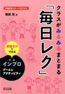 #栗原茂 #クラスがみるみるまとまる「毎日レク」