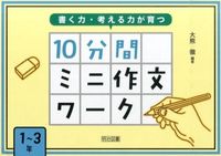 画像をギャラリービューアに読み込む, #大熊徹 #１０分間ミニ作文ワーク１～３年 :9784181904104
