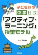 #北村明裕 #中学社会「アクティブ・ラーニング」授業モ