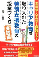 #上岡一世 #キャリア教育を取り入れた特別支援実践編