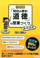 #水登伸子 #中学校「特別の教科道徳」の授業づくり集中