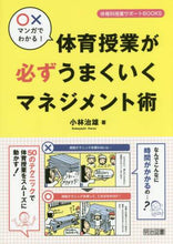 画像をギャラリービューアに読み込む, 小林治雄 / 体育授業が必ずうまくいくマネジメント術
