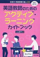 #上山晋平 #英語教師のためのアクティブ・ラーニングガ