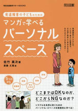 Load image into Gallery viewer, 佐竹真次 / マンガで学べるパーソナルスペース
