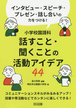 画像をギャラリービューアに読み込む, 吉川芳則 / 小学校国語科話すこと・聞くことの活動アイ
