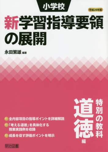 Shigeo Nagata / The 2016 Revised Curriculum Guidelines for Elementary Schools: Morality