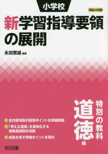 画像をギャラリービューアに読み込む, ＃永田　繁雄　編著 ＃平２８　小学校新学習指導要領の展　道徳編 ﾅ | Nagatashigeo Heisei 28 Exhibition of New Curriculum Guidelines for Elementary Schools Moral Edition :9784182711237
