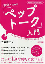 画像をギャラリービューアに読み込む, 三森啓文 / 教師のための「ペップトーク」入門

