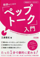三森啓文 / 教師のための「ペップトーク」入門