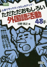 画像をギャラリービューアに読み込む, 日野英之 / ただただおもしろい外国語活動４８手
