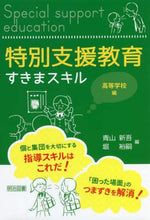 画像をギャラリービューアに読み込む, 青山新吾 / 特別支援教育すきまスキル高等学校編
