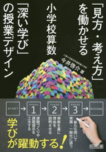 画像をギャラリービューアに読み込む, 今井啓介 / 小学校算数「見方・考え方」を働かせる「深
