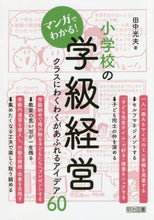 画像をギャラリービューアに読み込む, ＃マンガでわかる！小学校の学級経営 : Understand with manga! Elementary school class management : 9784182928130
