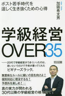 加固希支男 / 学級経営ＯＶＥＲ３５ポスト若手時代を逞