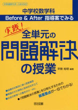 画像をギャラリービューアに読み込む, 早勢裕明 / 中学校数学科全単元の問題解決の授業
