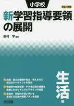 画像をギャラリービューアに読み込む, 田村学 / 平２９小学校新学習指導要領の展生活編
